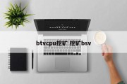 btvcpu挖矿 挖矿bsv