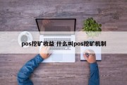 pos挖矿收益 什么叫pos挖矿机制