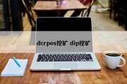 dcrpos挖矿 dip挖矿
