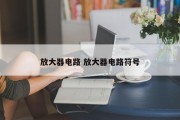 放大器电路 放大器电路符号