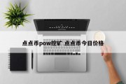 点点币pow挖矿 点点币今日价格