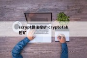 scrypt算法挖矿 cryptotab挖矿