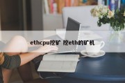 ethcpu挖矿 挖eth的矿机