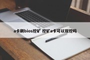 a卡刷bios挖矿 挖矿a卡可以双挖吗
