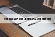 手机振动马达电路 手机振动马达电路原理图