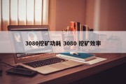 3080挖矿功耗 3080 挖矿效率