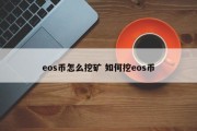 eos币怎么挖矿 如何挖eos币