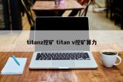 titanz挖矿 titan v挖矿算力
