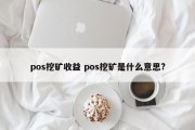 pos挖矿收益 pos挖矿是什么意思?