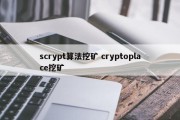 scrypt算法挖矿 cryptoplace挖矿