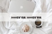 3080挖矿功耗 3080挖矿损耗