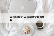 vega56挖矿 vega56挖矿超频参数