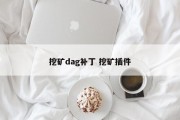 挖矿dag补丁 挖矿插件