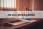 挖矿机zec 挖矿机怎么挖的货币