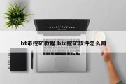 bt币挖矿教程 btc挖矿软件怎么用