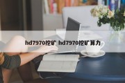 hd7970挖矿 hd7970挖矿算力