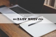 zec怎么挖矿 如何挖矿chia