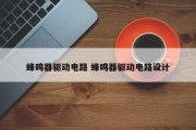 蜂鸣器驱动电路 蜂鸣器驱动电路设计