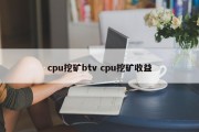 cpu挖矿btv cpu挖矿收益
